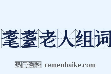 耄耋老人组词是什么意思的图片